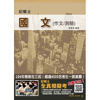 【105年全新適用版,三民學員強力推薦】國文(作文/測驗)(記帳士適用)(贈記帳士全真模擬考)再版