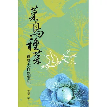 菜鳥種菜:置身大自然筆記