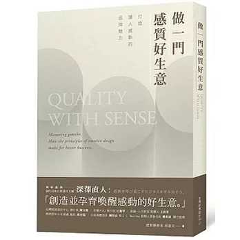 做一門感質好生意:打造讓人感動的品牌魅力