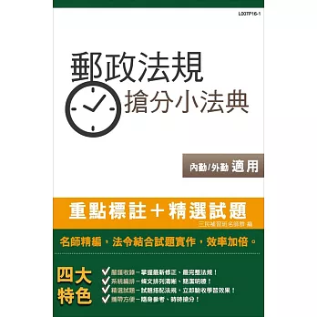 【最新修法改版,上榜生特別推薦】郵政法規搶分小法典(含重點標示+精選試題)(中華郵政(郵局)招考內/外勤皆適用)(三版)