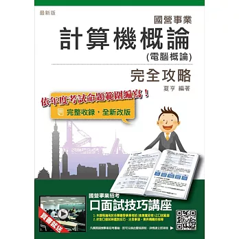 【105年全新適用版】計算機概論(電腦概論)完全攻略(國營事業、中華電信、捷運招考適用)(贈口面試技巧講座雲端課程)(五版)