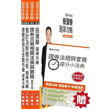 【105年全新適用版】證券分析師題庫超值套書(贈證券交易相關法規與實務搶分小法典(證券分析師);附讀書計畫表)