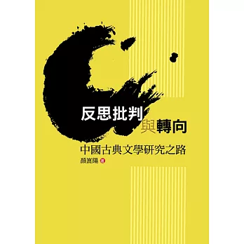 反思批判與轉向:中國古典文學研究之路