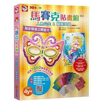 3Q創意拼貼/馬賽克貼畫組03:人魚公主&蝴蝶面具(2款創意貼圖卡+11色立體貼紙1408張+鑽石貼紙80張+雙面泡棉貼紙128張)