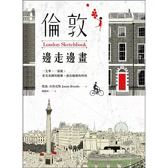 倫敦,邊走邊畫