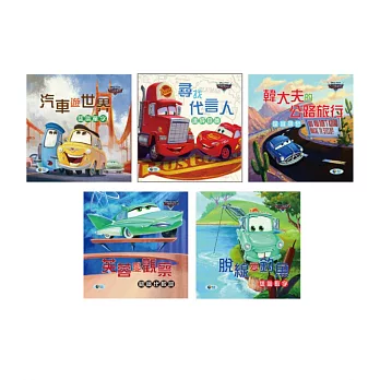 迪士尼汽車總動員全方位認知套書(五合一)