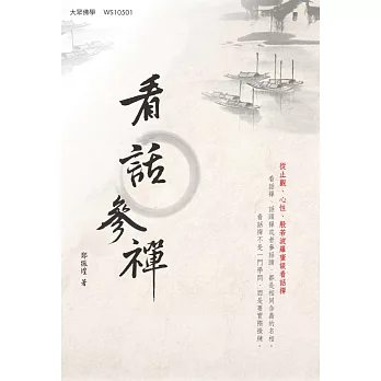 看話參禪:從止觀、心性、般若波羅蜜談看話禪