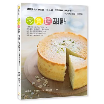 零負擔甜點:戚風蛋糕、舒芙蕾、輕乳酪、天使蛋糕、磅蛋糕⋯⋯7大類輕口感一次學會