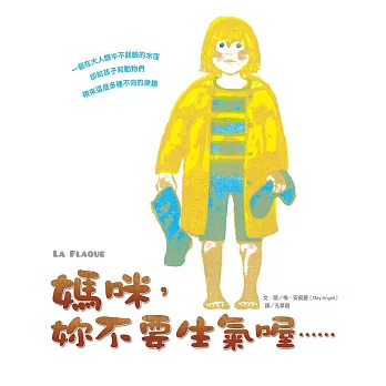 媽咪,妳不要生氣喔……(精裝)