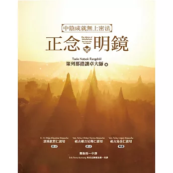 正念明鏡:中陰成就無上密法