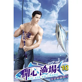 開心漁場10