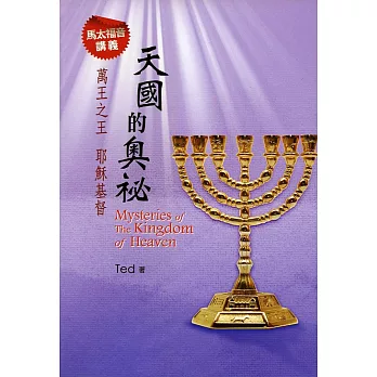 天國的奧秘:萬王之王耶穌基督