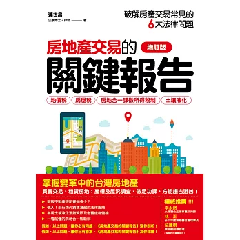 房地產交易的關鍵報告:破解房產交易常見的6大問題(修訂版)