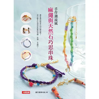 手作潮流風:麻繩與天然石巧思串珠