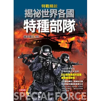 特戰精銳:揭祕世界各國特種部隊