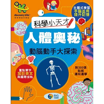 Discovery Kids 科學小天才 動腦動手大探索:人體奧秘