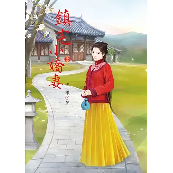 鎮宅小嬌妻 1