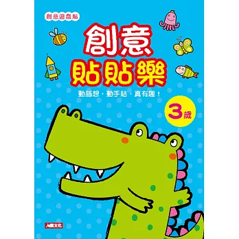 創意遊戲貼:創意貼貼樂3歲(附4張貼紙)