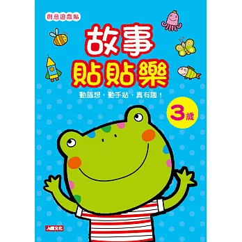 創意遊戲貼:故事貼貼樂3歲(附4張貼紙)