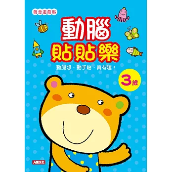 創意遊戲貼:動腦貼貼樂3歲(附4張貼紙)