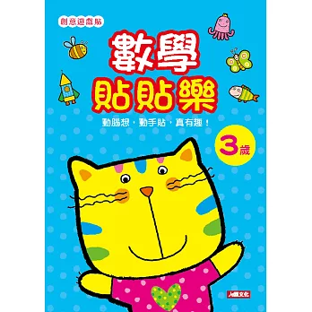 創意遊戲貼:數學貼貼樂3歲(附4張貼紙)