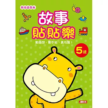 創意遊戲貼:故事貼貼樂5歲(附4張貼紙)