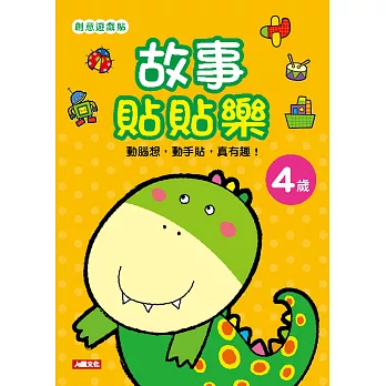 創意遊戲貼:故事貼貼樂4歲(附4張貼紙)