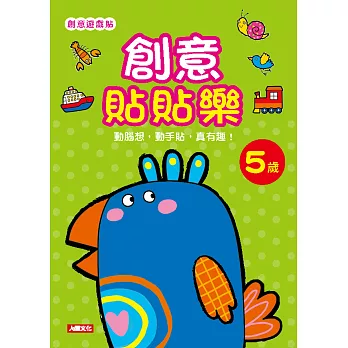 創意遊戲貼:創意貼貼樂5歲(附4張貼紙)
