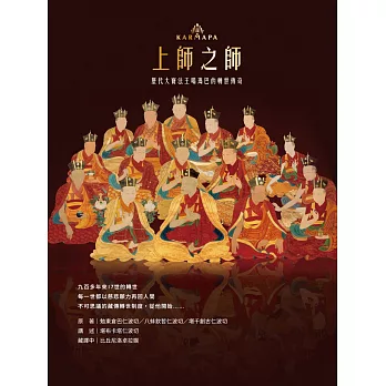 上師之師:歷代大寶法王噶瑪巴的轉世傳奇