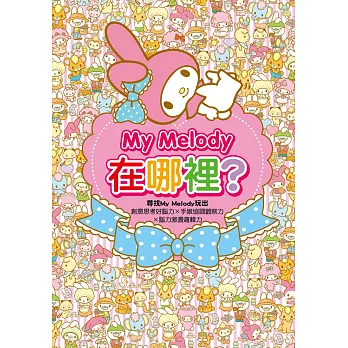 My Melody在哪裡?
