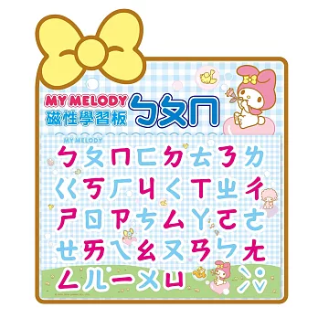 My Melody磁性學習板:ㄅㄆㄇ