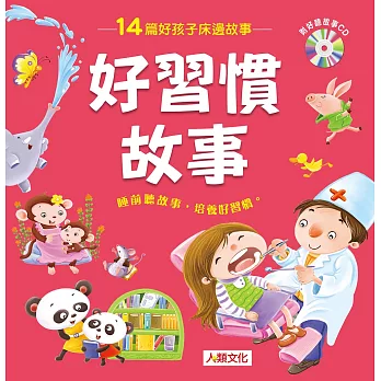 好孩子床邊故事:好習慣故事(附CD)