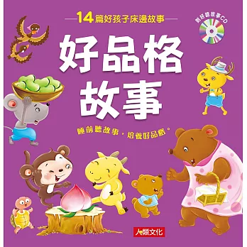 好孩子床邊故事:好品格故事(附CD)