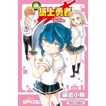 紙上勇者 2