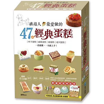 烘焙人最愛做的47種經典蛋糕:杯子蛋糕‧戚風蛋糕‧磅蛋糕‧起司蛋糕,一看就懂,一次就上手!(隨書超值附贈,高品質蛋糕杯模+可愛插旗組)