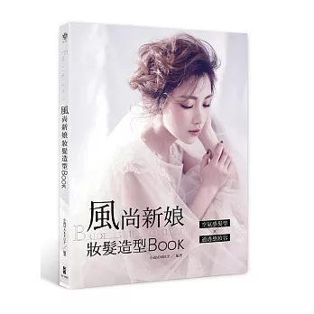 BRIDE’s GUIDE TO STYLE：風尚新娘妝髮造型BOOK