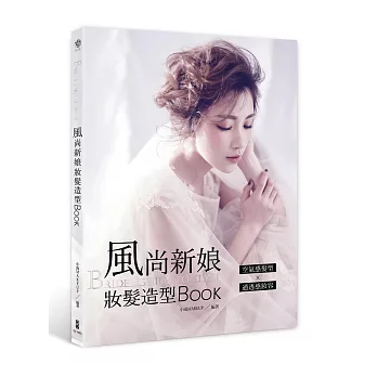 BRIDE’s GUIDE TO STYLE:風尚新娘妝髮造型BOOK