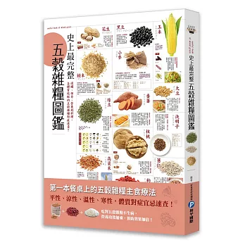 史上最完整五穀雜糧圖鑑:選購、保存、營養到料理,各體質絕配的五穀雜糧對症速查!