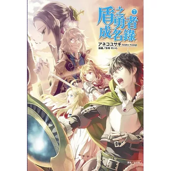 盾之勇者成名錄 7