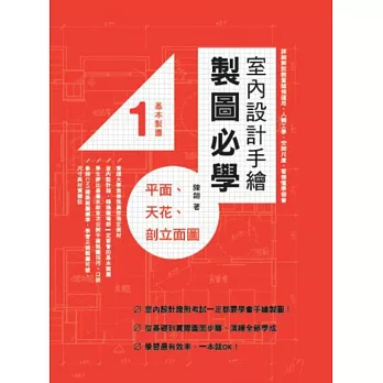 室內設計手繪製圖必學1 平面、天花、剖立面圖:詳細解說輕重線條運用、人體工學、空間尺度,看得懂學得會