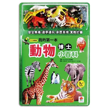 小小知識通:我的第一本動物博士小百科(內附12款動物學習模型+動物世界探險遊戲組)