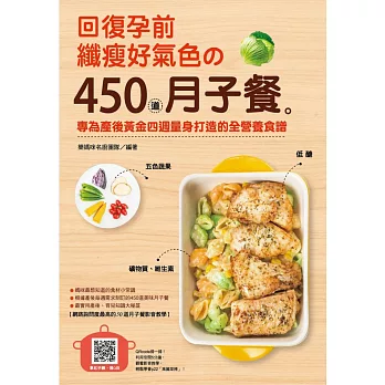 回復孕前纖瘦好氣色的450道月子餐:專為產後黃金四週量身打造的全營養食譜