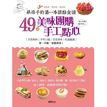 烘焙手的第一本甜點食譜:49道美味團購手工點心自己也能動手做