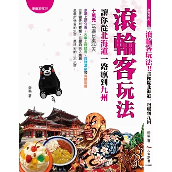 滾輪客玩法:讓你從北海道一路瘋到九州