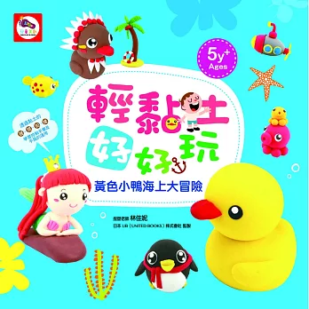 輕黏土好好玩:黃色小鴨海上大冒險(黏土教學書)