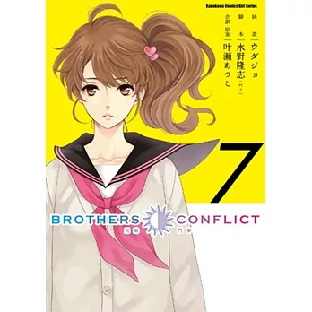 BROTHERS CONFLICT (7) (完)