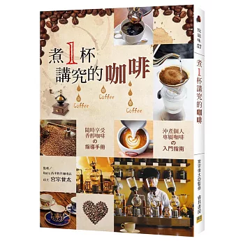 煮1杯講究的咖啡:【沖煮個人專屬咖啡】的入門指南 【隨時享受香醇咖啡】的指導手冊