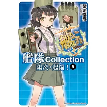 艦隊Collection 陽炎,起錨!05