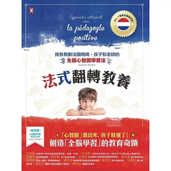法式翻轉教養:拯救無數法國媽媽、孩子和老師的「全腦心智圖」學習法(幼兒及中小學生適用)