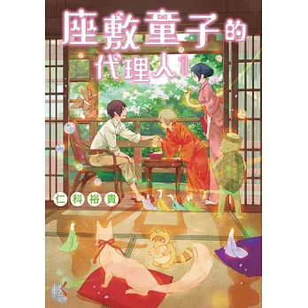 座敷童子的代理人1